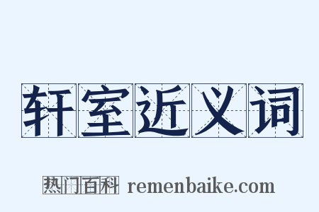 轩室近义词是什么意思的图片